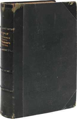 История и современная техника строительного искусства. СПб., 1901.